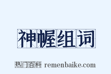 神幄组词是什么意思的图片